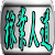 �ҋƐl���@�o�i�[