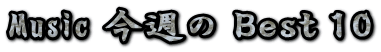 JPOP BEST 10