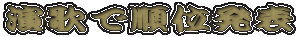 ���̏��ʔ��\